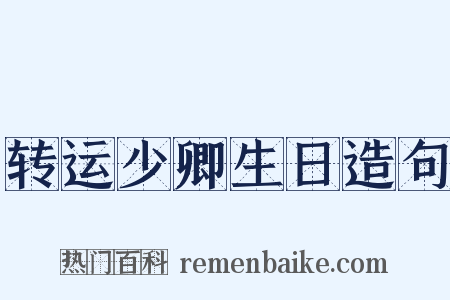 转运少卿生日造句是什么意思的图片